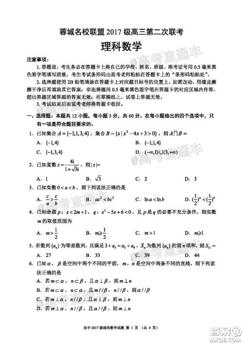 蓉城名校联盟2017级高三第二次联考理科数学试题及答案 蓉城名校联盟2017级高三第二次联考理科数学试题及答案