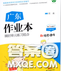 广东经济出版社2020春广东作业本四年级英语下册粤人民版答案 广东经济出版社2020春广东作业本四年级英语下册粤人民版答案