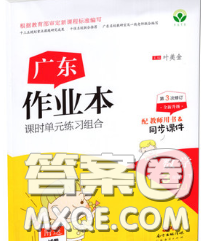 广东经济出版社2020春广东作业本三年级数学下册人教版答案 广东经济出版社2020春广东作业本三年级数学下册人教版答案
