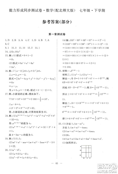 江西教育出版社2020能力形成同步测试卷七年级数学下册北师大版答案