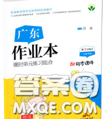 广东经济出版社2020春广东作业本三年级英语下册粤人民版答案 广东经济出版社2020春广东作业本三年级英语下册粤人民版答案