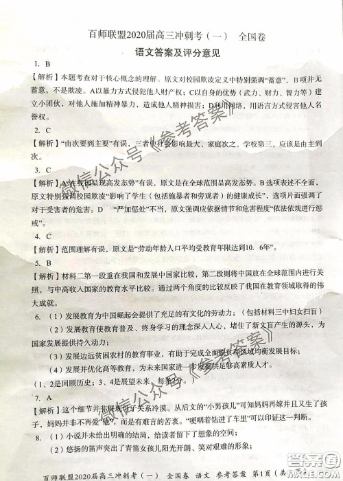 百师联盟2020届高三冲刺考一全国卷语文答案