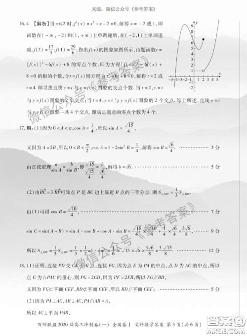 百师联盟2020届高三冲刺考一全国卷文科数学答案