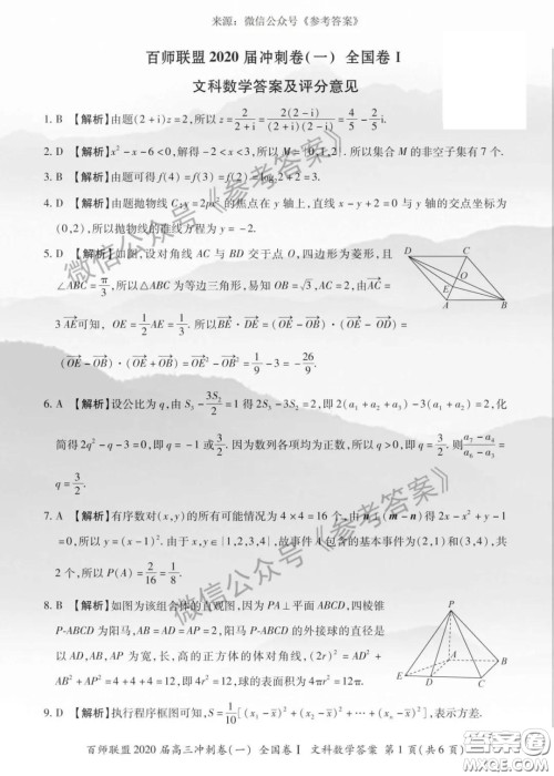 百师联盟2020届高三冲刺考一全国卷文科数学答案