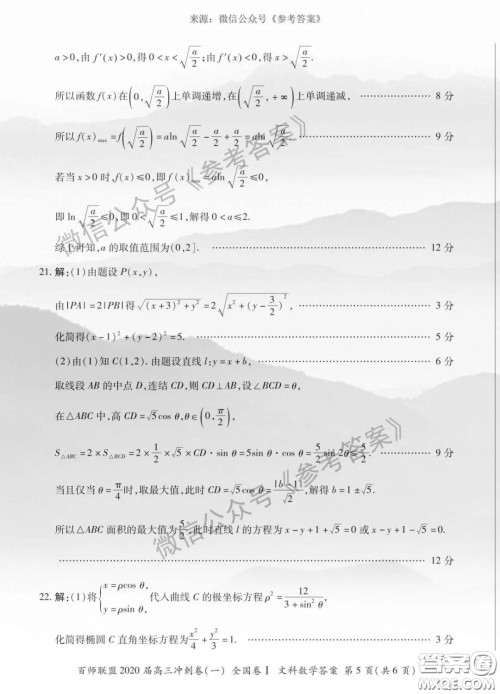 百师联盟2020届高三冲刺考一全国卷文科数学答案