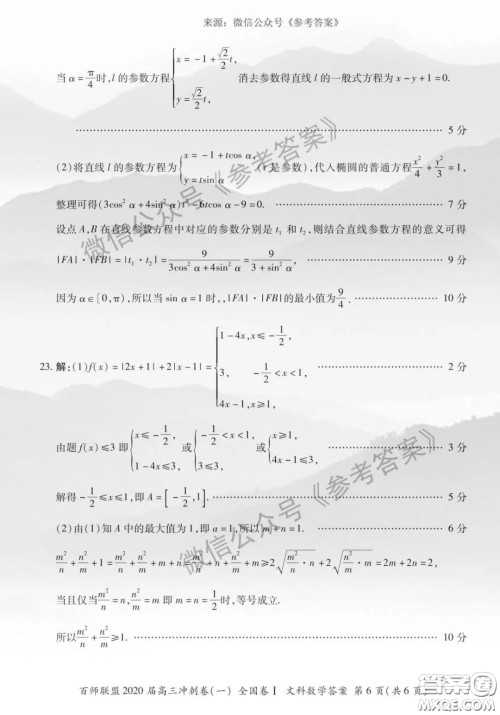 百师联盟2020届高三冲刺考一全国卷文科数学答案