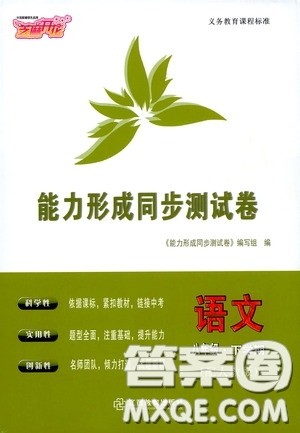 江西教育出版社2020能力形成同步测试卷八年级语文下册人教版答案 江西教育出版社2020能力形成同步测试卷八年级语文下册人教版答案