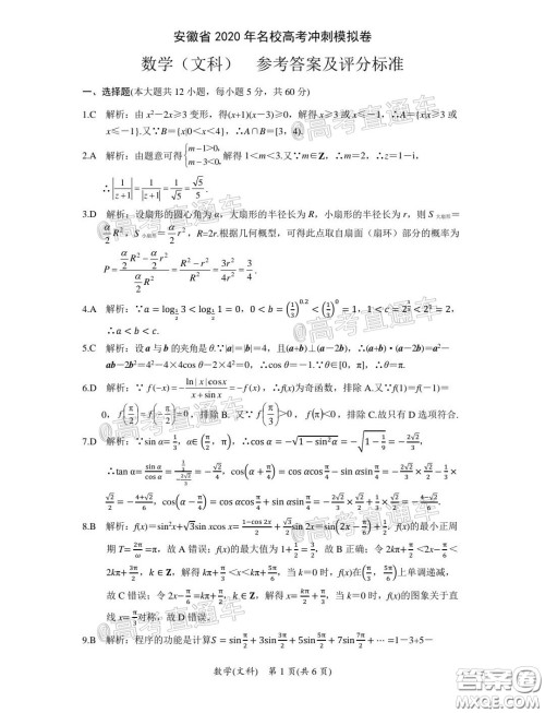 安徽省2020年名校高考冲刺模拟卷文科数学试题及答案 安徽省2020年名校高考冲刺模拟卷文科数学试题及答案