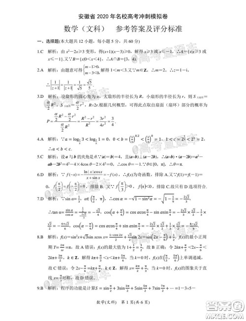 安徽省2020年名校高考冲刺模拟卷文科数学试题及答案