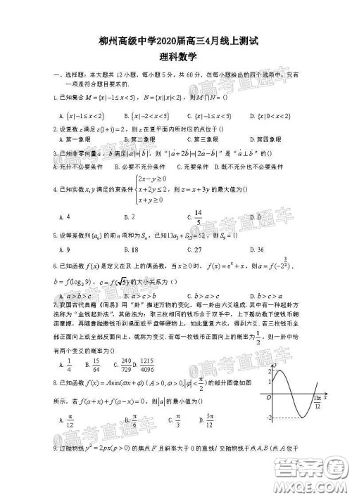 柳州高级中学2020届高三4月线上测试理科数学试题及答案 柳州高级中学2020届高三4月线上测试理科数学试题及答案