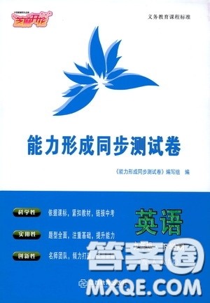 江西教育出版社2020能力形成同步测试卷九年级英语下册人教版答案