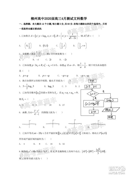 柳州高级中学2020届高三4月线上测试文科数学试题及答案