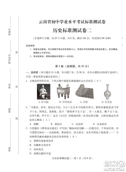 优佳学案2020云南省初中学业水平考试标准测试卷历史答案