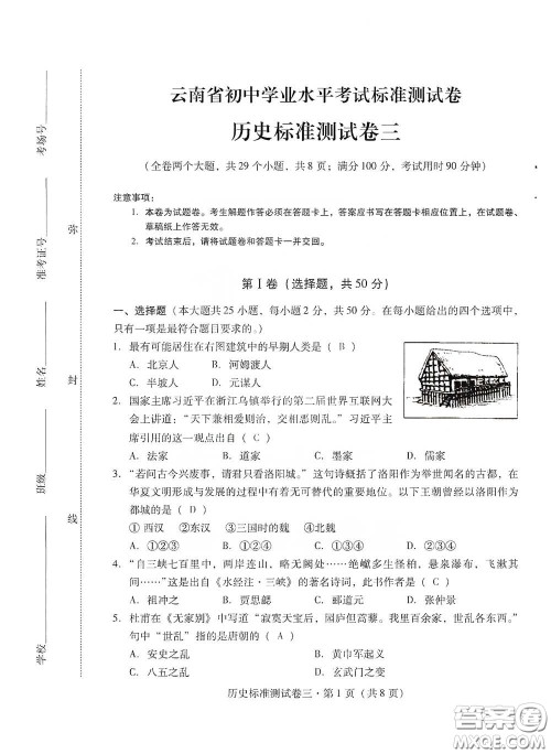 优佳学案2020云南省初中学业水平考试标准测试卷历史答案