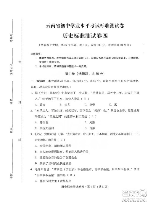 优佳学案2020云南省初中学业水平考试标准测试卷历史答案