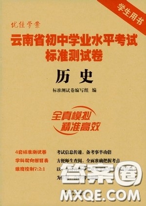 优佳学案2020云南省初中学业水平考试标准测试卷历史答案