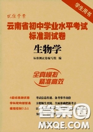 优佳学案2020云南省初中学业水平考试标准测试卷生物学答案 优佳学案2020云南省初中学业水平考试标准测试卷生物学答案