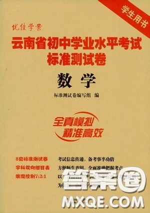 优佳学案2020云南省初中学业水平考试标准测试卷数学答案