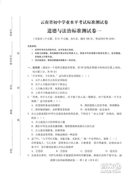 优佳学案2020云南省初中学业水平考试标准测试卷道德与法治答案