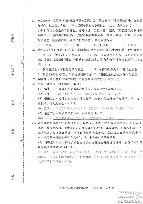 优佳学案2020云南省初中学业水平考试标准测试卷道德与法治答案