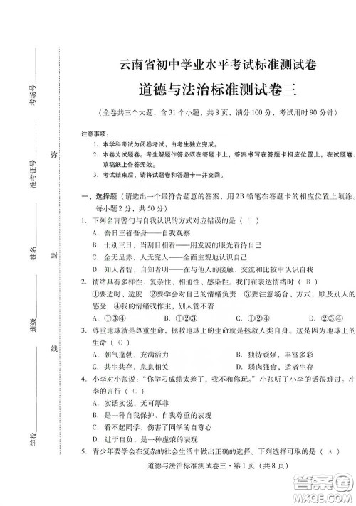 优佳学案2020云南省初中学业水平考试标准测试卷道德与法治答案