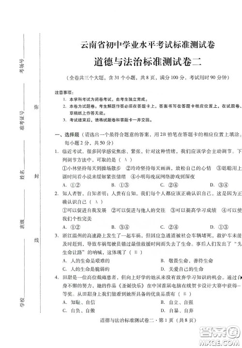 优佳学案2020云南省初中学业水平考试标准测试卷道德与法治答案