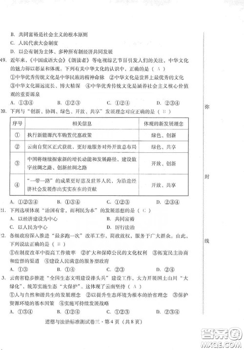 优佳学案2020云南省初中学业水平考试标准测试卷道德与法治答案