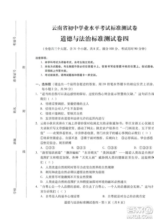 优佳学案2020云南省初中学业水平考试标准测试卷道德与法治答案