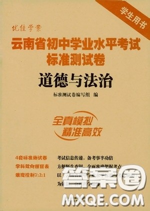 优佳学案2020云南省初中学业水平考试标准测试卷道德与法治答案