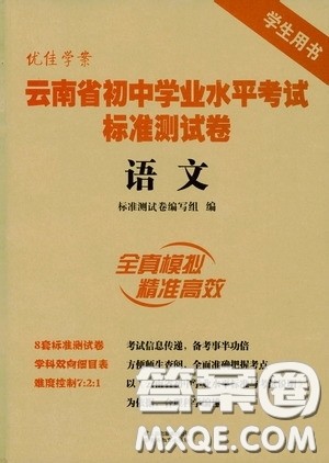 优佳学案2020云南省初中学业水平考试标准测试卷语文答案