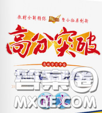 2020新版高分突破课时达标讲练测七年级语文下册人教版答案 2020新版高分突破课时达标讲练测七年级语文下册人教版答案