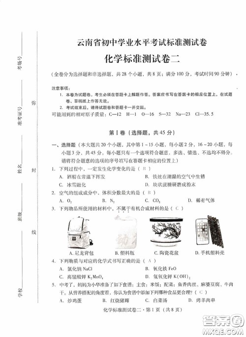 优佳学案2020云南省初中学业水平考试标准测试卷化学答案