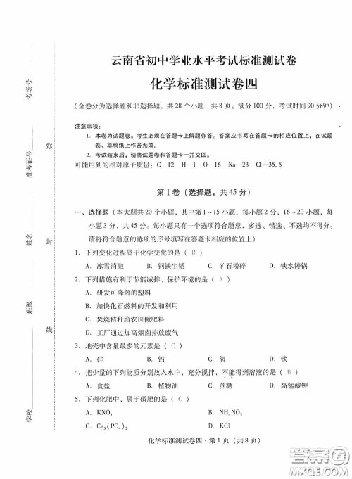 优佳学案2020云南省初中学业水平考试标准测试卷化学答案