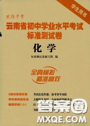 优佳学案2020云南省初中学业水平考试标准测试卷化学答案