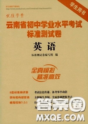 优佳学案2020云南省初中学业水平考试标准测试卷英语答案