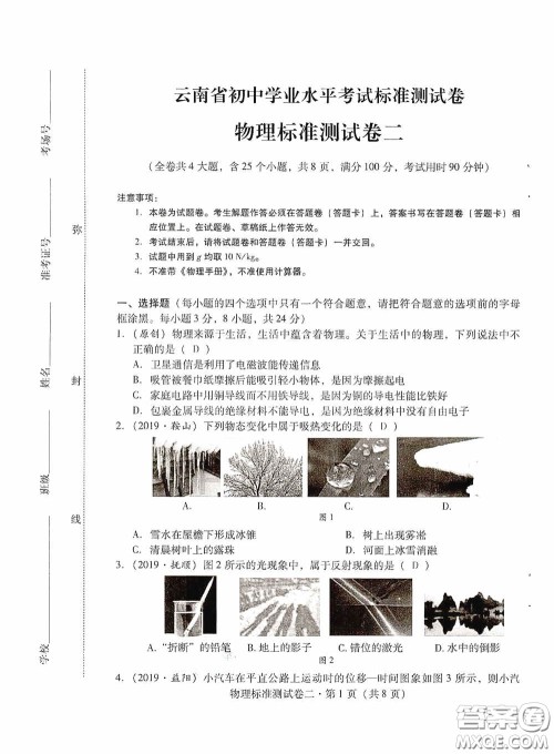 优佳学案2020云南省初中学业水平考试标准测试卷物理答案