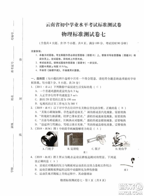 优佳学案2020云南省初中学业水平考试标准测试卷物理答案 优佳学案2020云南省初中学业水平考试标准测试卷物理答案