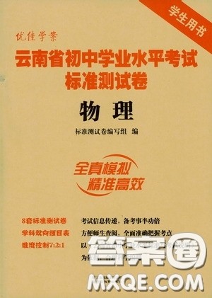 优佳学案2020云南省初中学业水平考试标准测试卷物理答案