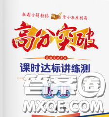 2020新版高分突破课时达标讲练测八年级历史下册人教版答案 2020新版高分突破课时达标讲练测八年级历史下册人教版答案