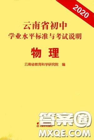 云南美术出版社2020云南省初中学业水平标准与考试说明物理答案 云南美术出版社2020云南省初中学业水平标准与考试说明物理答案