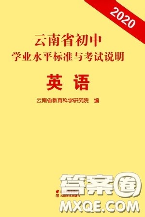 云南美术出版社2020云南省初中学业水平标准与考试说明英语答案