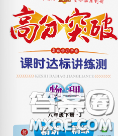 2020新版高分突破课时达标讲练测八年级物理下册教科版答案