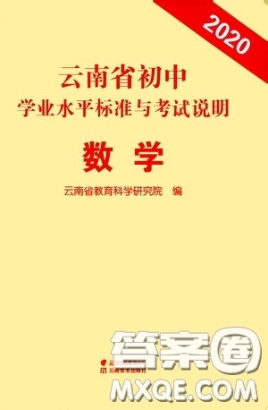 云南美术出版社2020云南省初中学业水平标准与考试说明数学答案 云南美术出版社2020云南省初中学业水平标准与考试说明数学答案