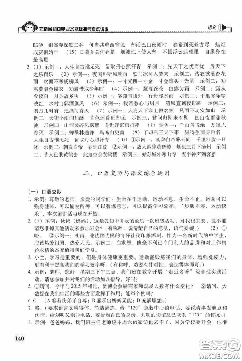 云南美术出版社2020云南省初中学业水平标准与考试说明语文答案 云南美术出版社2020云南省初中学业水平标准与考试说明语文答案