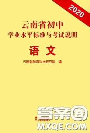 云南美术出版社2020云南省初中学业水平标准与考试说明语文答案