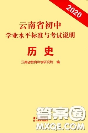 云南美术出版社2020云南省初中学业水平标准与考试说明历史答案