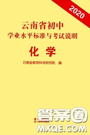 云南美术出版社2020云南省初中学业水平标准与考试说明化学答案