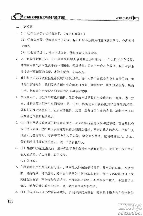 云南美术出版社2020云南省初中学业水平标准与考试说明道德与法治答案