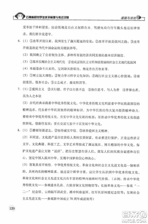 云南美术出版社2020云南省初中学业水平标准与考试说明道德与法治答案