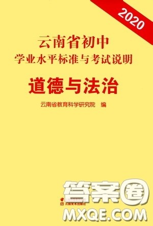 云南美术出版社2020云南省初中学业水平标准与考试说明道德与法治答案